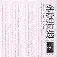 李森詩選1988-2006 李森詩選1988-2006