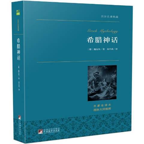 希臘神話(2015年中央編譯出版社出版的圖書) 希臘神話(2015年中央編譯出版社出版的圖書)
