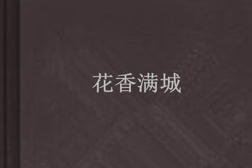 花香滿城(夢說創作的網路小說) 花香滿城(夢說創作的網路小說)
