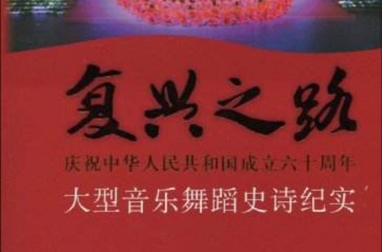 復興之路：慶祝中華人民共和國成立六十周年大型音樂舞蹈史詩紀實