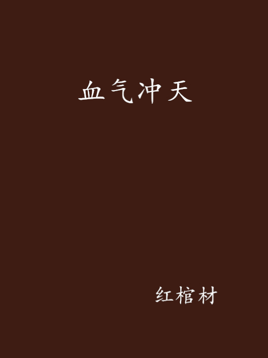 血氣沖天
