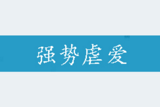 強勢虐愛 強勢虐愛