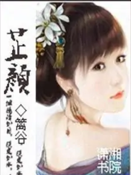 芷顏 芷顏