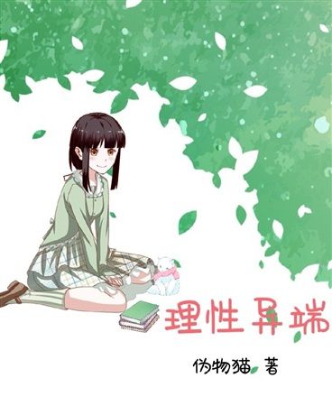 理性異端 理性異端
