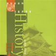 日本史(2008年王仲濤、湯重南編寫圖書) 日本史(2008年王仲濤、湯重南編寫圖書)