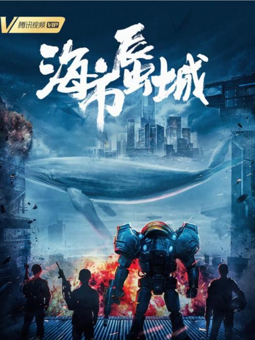 海市蜃城 海市蜃城