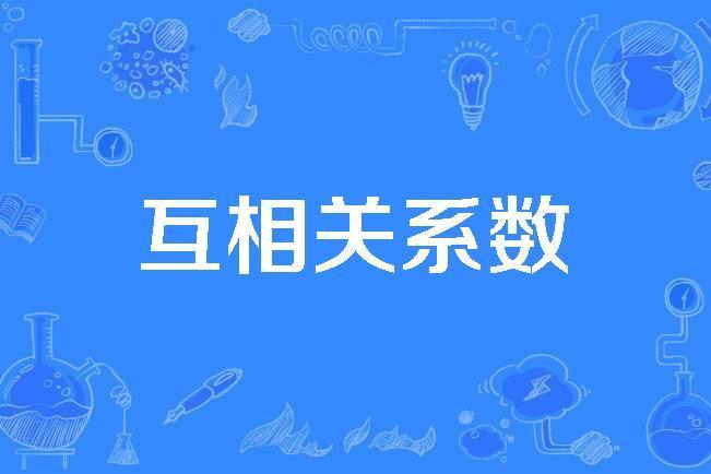 互相關係數 互相關係數