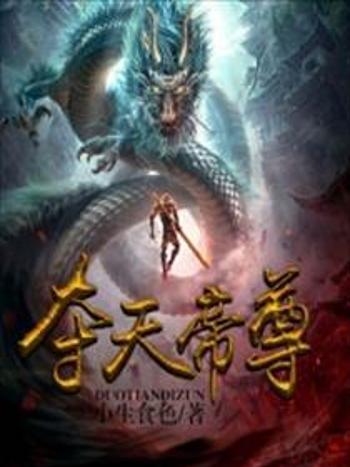奪天帝尊 奪天帝尊