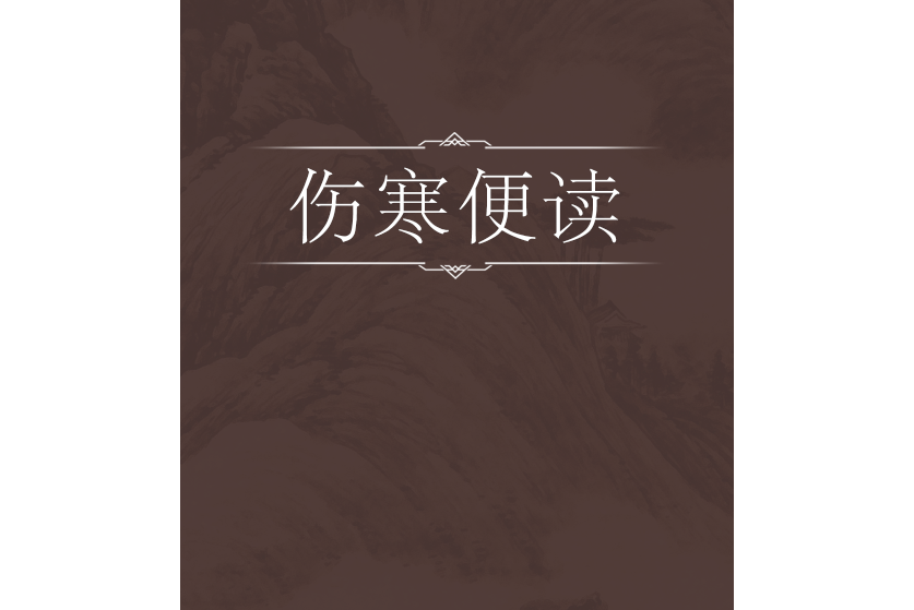 傷寒便讀 傷寒便讀