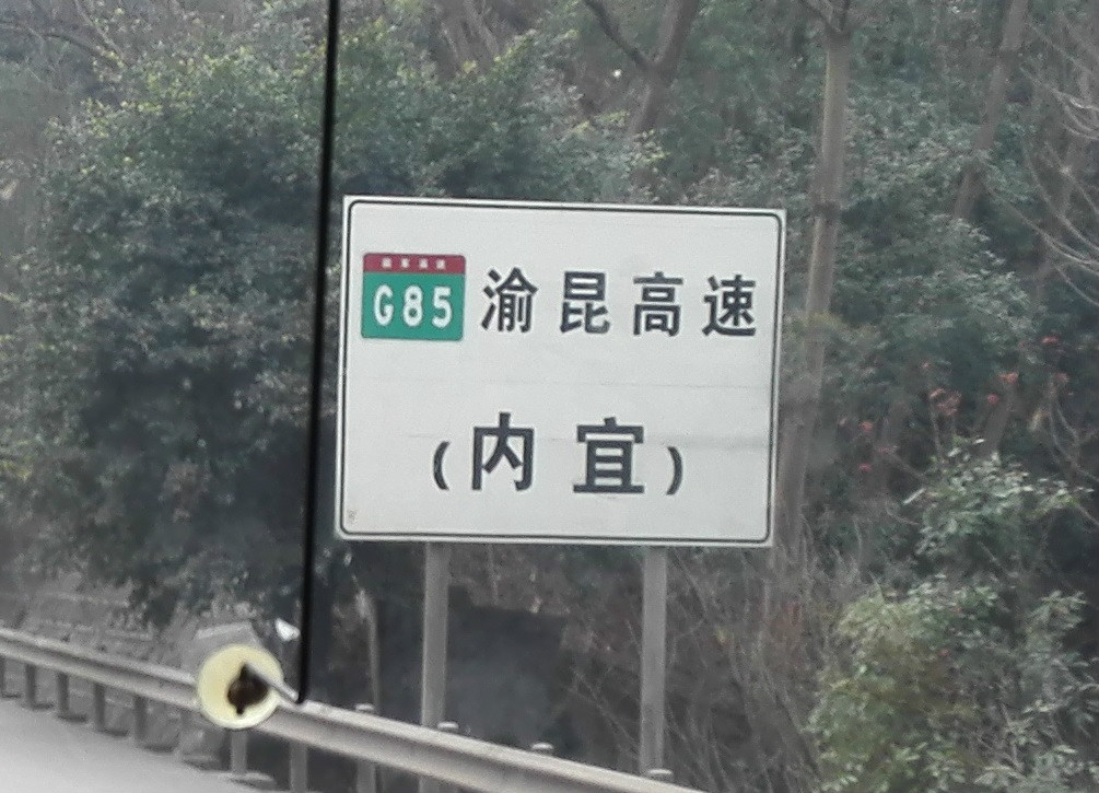 內宜高速公路(內宜高速)