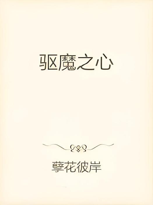 驅魔之心 驅魔之心