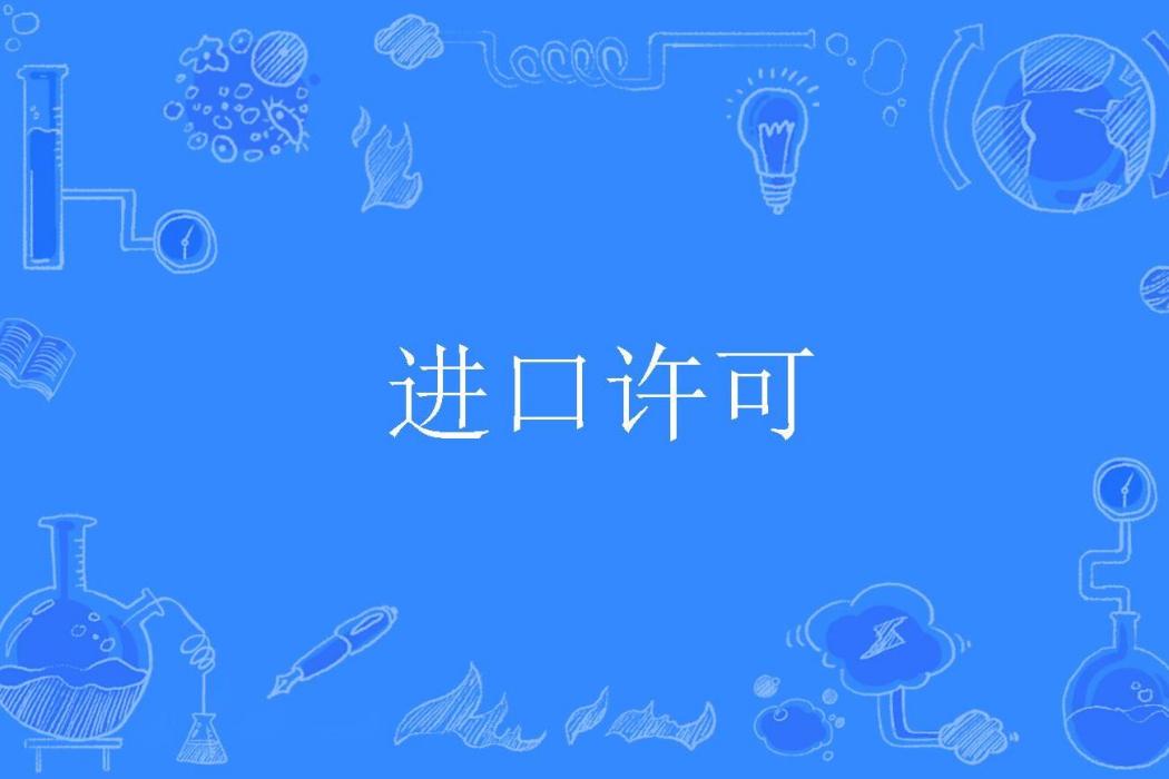 進口許可 進口許可