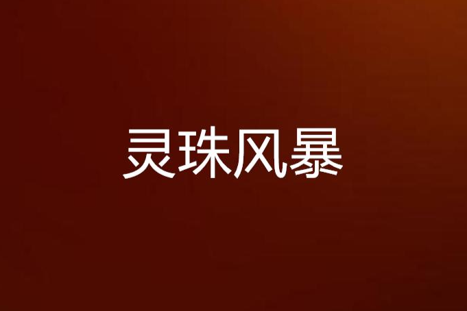 靈珠風暴 靈珠風暴