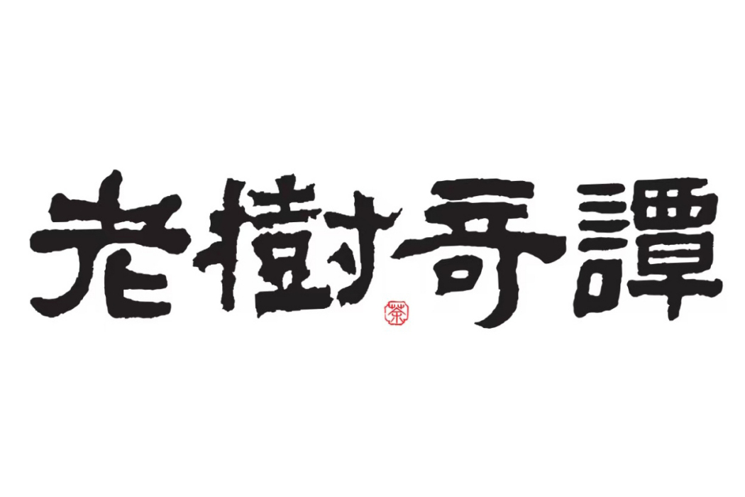 老樹奇譚