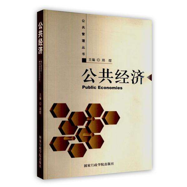 公共經濟(2005年國家行政學院出版社出版圖書)
