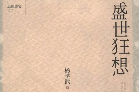 盛世狂想 盛世狂想
