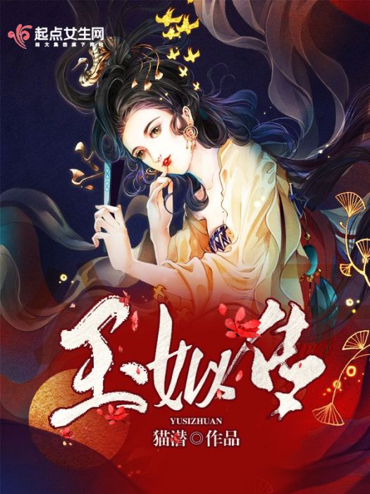 玉姒傳 玉姒傳