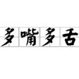 多嘴多舌 多嘴多舌