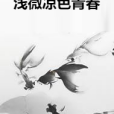 淺微涼色青春 淺微涼色青春