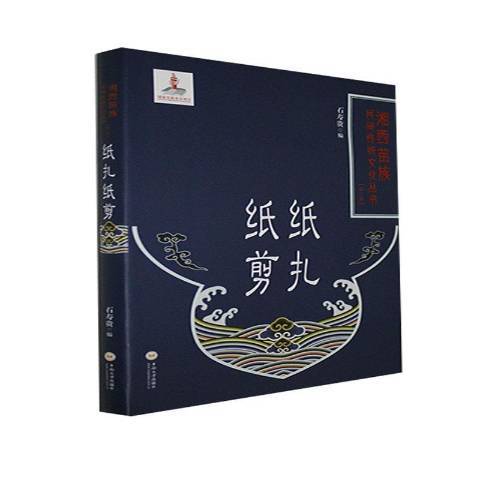 紙紮紙剪 紙紮紙剪