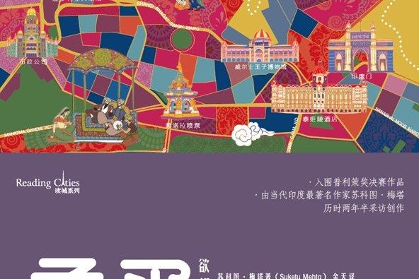 孟買(2020年上海文藝出版社出版的圖書) 孟買(2020年上海文藝出版社出版的圖書)