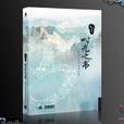 時光之書(誅仙2·時光之書)
