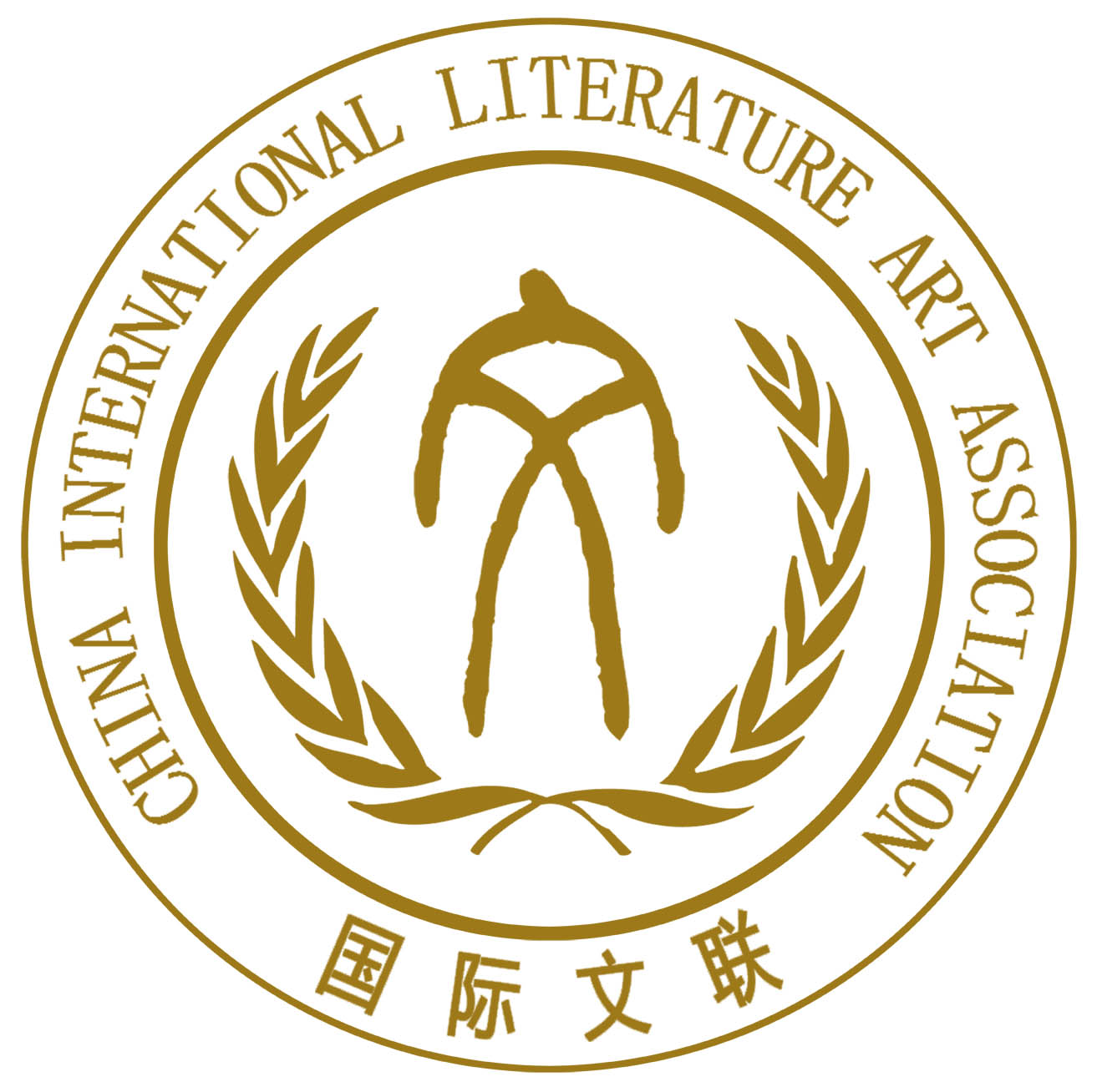 中國國際文學藝術界聯合會