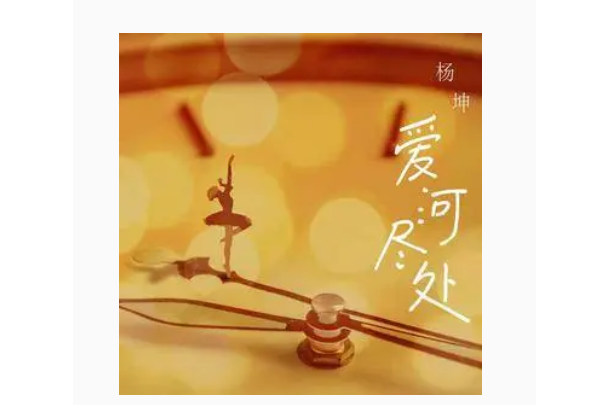 愛河盡處(楊坤演唱的歌曲) 愛河盡處(楊坤演唱的歌曲)