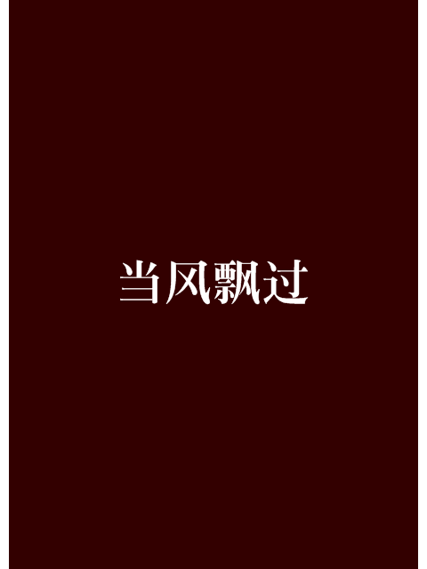當風飄過