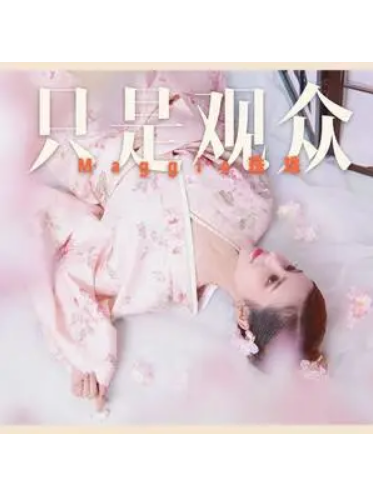 只是觀眾 只是觀眾