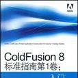 ColdFusion8標準指南第1卷