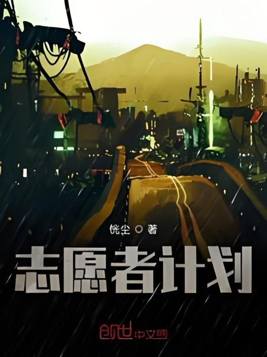 志願者計畫 志願者計畫