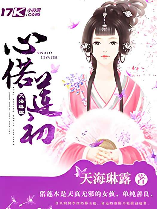 心偌蓮初