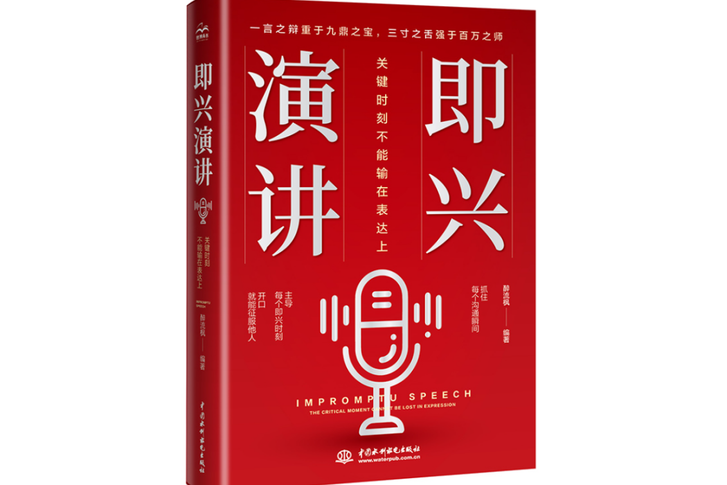 即興演講(2023年中國水利水電出版社出版) 即興演講(2023年中國水利水電出版社出版)