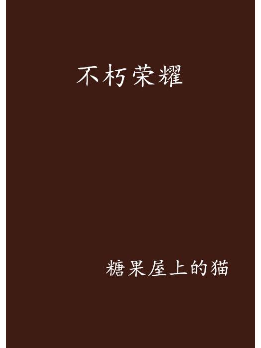 不朽榮耀 不朽榮耀