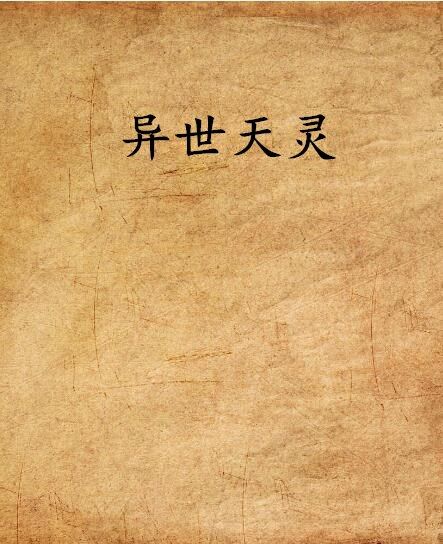 異世天靈 異世天靈