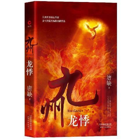 九州·龍悸 九州·龍悸