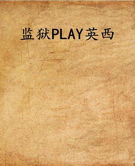 監獄PLAY英西 監獄PLAY英西