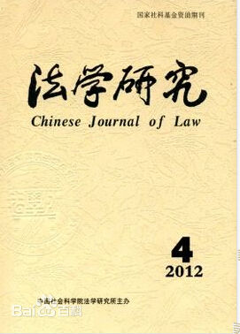 中國社會科學院法學研究所(社科院法學所)