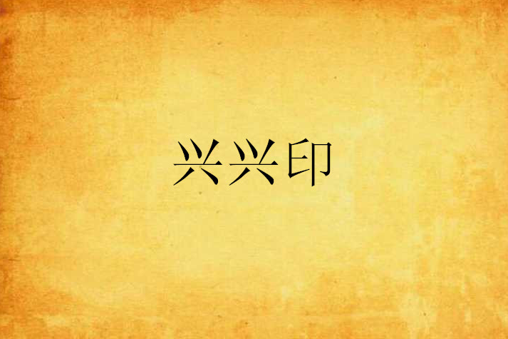興興印