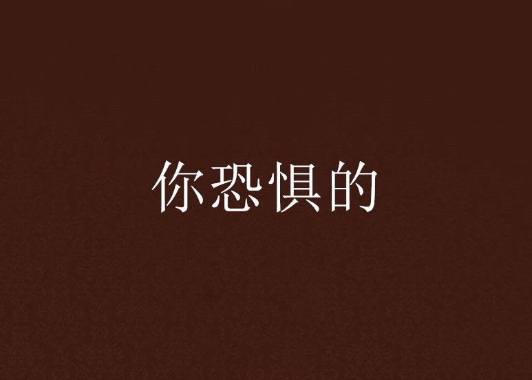 你恐懼的 你恐懼的