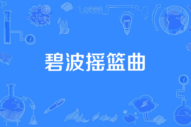 碧波搖籃曲 碧波搖籃曲