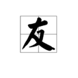 友(漢字) 友(漢字)