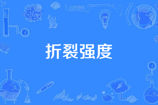 折裂強度 折裂強度