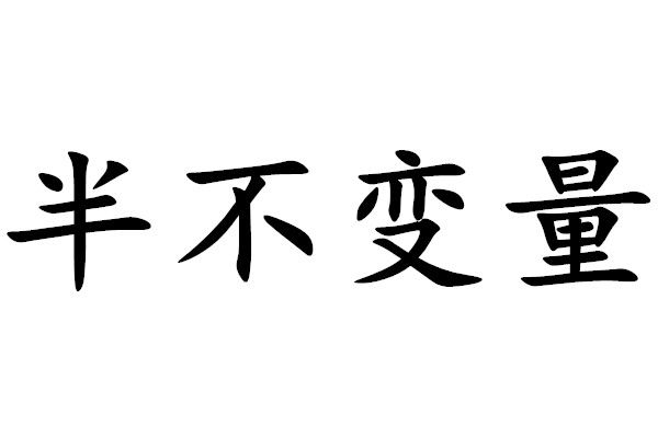 半不變數 半不變數