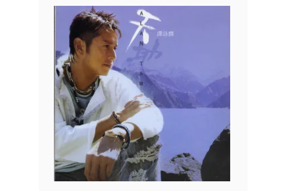 歌者戀歌(譚詠麟《天地》專輯中的歌曲) 歌者戀歌(譚詠麟《天地》專輯中的歌曲)