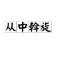 從中斡旋 從中斡旋