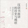 語言學前沿叢書：漢語書面語的歷史與現狀(漢語書面語的歷史與現狀)