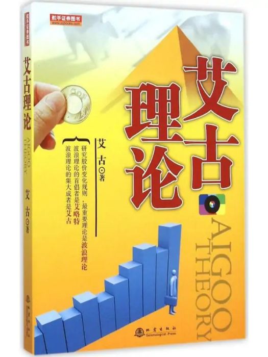 艾古理論(2015年地震出版社出版的圖書)