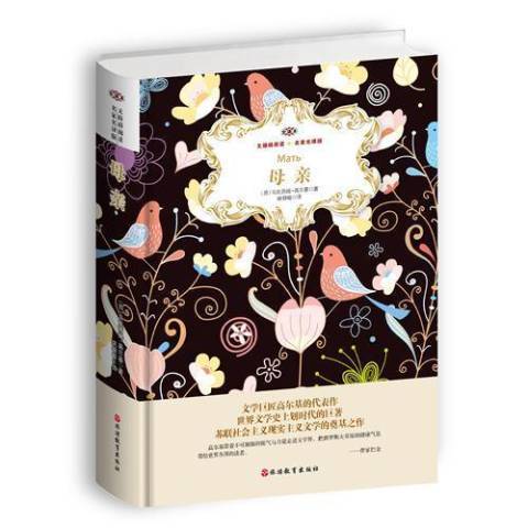 母親(2018年旅遊教育出版社出版的圖書) 母親(2018年旅遊教育出版社出版的圖書)